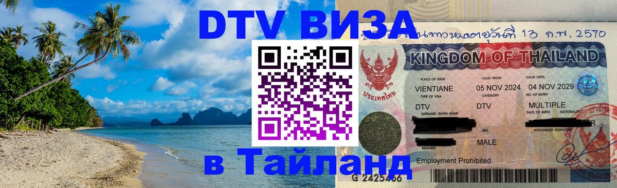Стоимость и условия DTV визы — оформление в Таиланд под ключ - Раменское  21.11.2025 