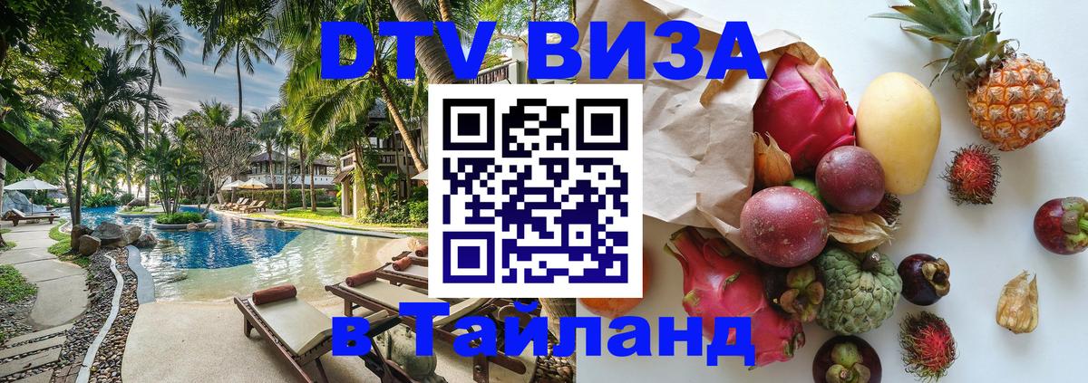 Как сделать DTV визу в Тайланд 