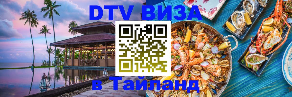 Destination Thailand Visa (DTV виза) Раменское 